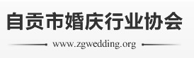 自贡市婚庆行业协会